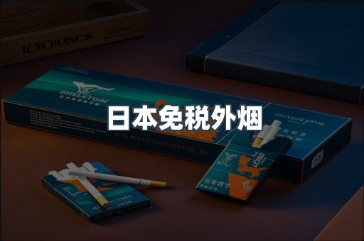 日本免税外烟