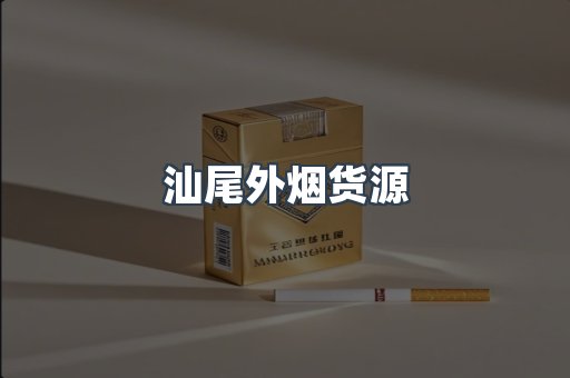 汕尾外烟货源