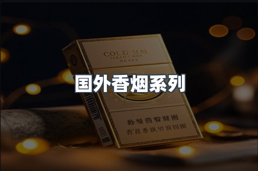 国外香烟